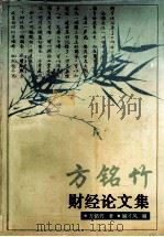 方铭竹财经论文集（ PDF版）