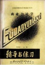 商业会计学 1989 PDF电子版封面 7810002473 李殿富主编