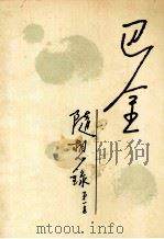随想录  第0001集（1989 PDF版）