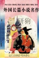 外国长篇小说名作（1995 PDF版）