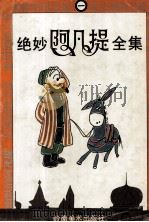 绝妙阿凡提全集  1（1996 PDF版）