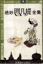 绝妙阿凡提全集  2（1996 PDF版）