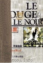红与黑（1996 PDF版）