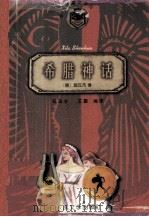 希腊神话（1999 PDF版）