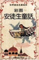 彩图安徒生童话（1997 PDF版）