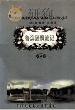 鲁宾逊漂流记  全译本（1998 PDF版）