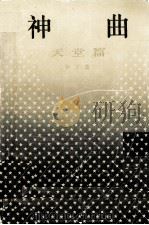 神曲：天堂篇（1995 PDF版）