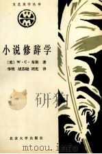 小说修辞学（1989 PDF版）