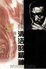 清洁的精神  修订本（1996 PDF版）