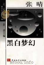 爱文文丛  第1辑  黑白梦幻（1997 PDF版）
