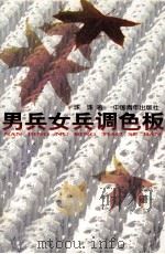 男兵女兵调色板（1997 PDF版）