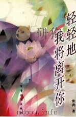 轻轻地我将离开你（1999 PDF版）