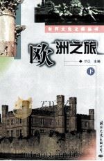欧洲之旅  下（1999 PDF版）