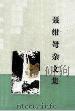 聂绀弩杂文集 1995 PDF电子版封面 7108008580 聂绀弩著