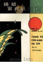 捅破窗户纸（1992 PDF版）