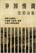 张若谷集  异国情调（1996 PDF版）