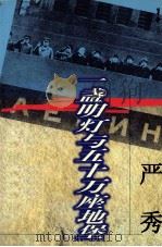 一盏明灯与五十万座地堡  国际长短录（1999 PDF版）