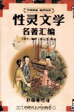 性灵文学名著汇编（1997 PDF版）