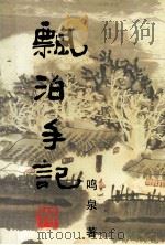 飘泊手记（1997 PDF版）
