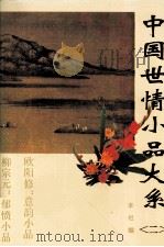 中国世情小品大系  2（1994 PDF版）