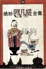 绝妙阿凡提全集  4（1996 PDF版）