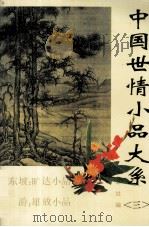 中国世情小品大系  3（1994 PDF版）