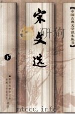 宋文选(下) PDF电子版封面 四川大学中文系古典文学教研室选注