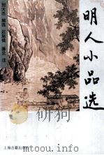 明人小品选（1995 PDF版）