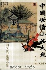 中国世情小品大系  1（1994 PDF版）