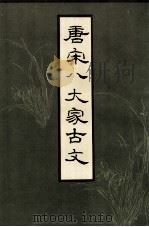 唐宋八大家古文（下）（ PDF版）