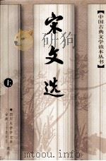 宋文选  上（1997 PDF版）