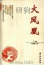火凤凰  下（ PDF版）