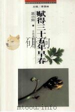 二十世纪中国著名作家散文经典 赋得三十五年早春 1999 PDF电子版封面 7806062475 吴小如著