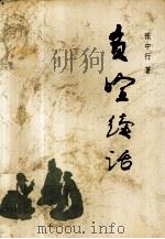 负暄续话 1995 PDF电子版封面 7207014317 张中行著