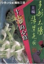 多彩的太阳 第1辑 十七岁的心情 1993 PDF电子版封面 7805754896 张贤亮主编