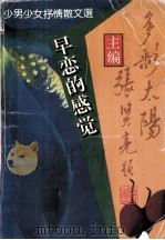 多彩的太阳  第1辑  早恋的感觉（1993 PDF版）