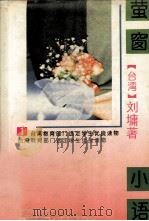 台湾教育部门选定学生优良读物 萤窗小语 1 1997 PDF电子版封面 7540716053 (台湾)刘墉著