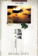 二十世纪中国著名作家散文经典 鉴湖魂 1999 PDF电子版封面 7806062475 罗大冈著