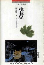 二十世纪中国著名作家散文经典 难老泉 1999 PDF电子版封面 7806062475 吴伯萧著