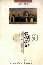 二十世纪中国著名作家散文经典  郭煌游记（1999 PDF版）
