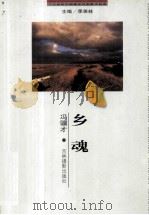 乡魂（1999 PDF版）