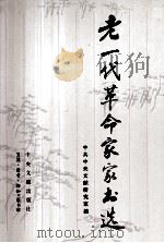 老一代革命家家书选（1992 PDF版）