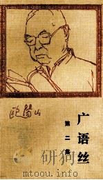 广语丝  第2集（1993 PDF版）