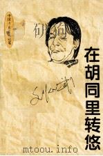在胡同里转悠（1995 PDF版）