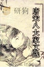 唐宋八大家文选 1997 PDF电子版封面 7542307835 牛宝彤选注