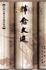 韩愈文选（1997 PDF版）
