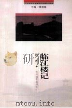 临江楼记 1999 PDF电子版封面 7806062475 何为著