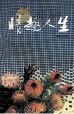 情趣人生（1994 PDF版）