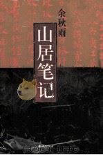 余秋雨山居笔记（1999 PDF版）