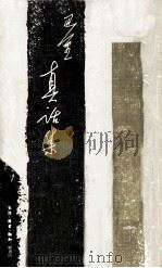 真话集（1982 PDF版）
